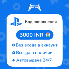 ☑️ Коды/пополнения PlayStation Store (Индия) — 3000 INR