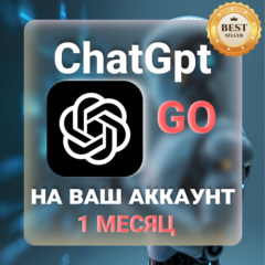 ChatGPT Go 1 МЕСЯЦ НА ВАШ АККАУНТ
