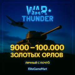 WarThunder [9-100к зол. орлов] Гарантия + Неактив