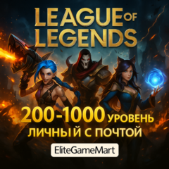 LOL [200-1000 уровень] Полный доступ + Скины