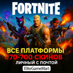 PC/XBOX/PS(Все платформы) [70-700 скинов] Полный доступ