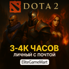 DOTA 2 [3-4к часов] Полный доступ + Гарантия