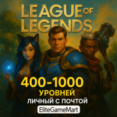 LOL [400-1000 уровень] Полный доступ + Гарантия