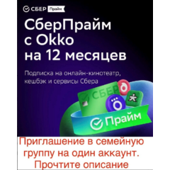 СберПрайм и Кино на 12 месяцев Инвайт для 1 аккаунта