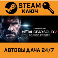 🔑Metal Gear Solid V: Ground Zeroes. STEAM-ключ Global