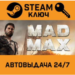 🔑Mad Max. STEAM-ключ (Global)