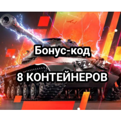 8 КОНТЕЙНЕРОВ ДРОПС ЛИГИ БЛИЦ ПОИНТ World of Tanks Blit