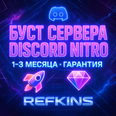 БУСТ СЕРВЕРА DISCORD NITRO 1-3 МЕСЯЦА