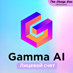 GAMMA.APP AI PLUS/PRO (1-12) МЕСЯЦ ПОДПИСКИ