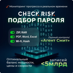 Check Risk: восстановление паролей. Тариф: &quot;Агент Смит&quot;