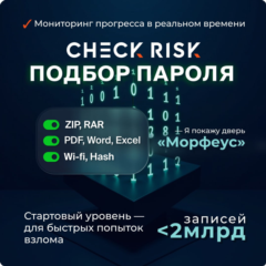 Check Risk: восстановление паролей. Тариф: &quot;Морфеус&quot;