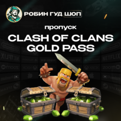 ПРОПУСК CLASH OF CLANS GOLD PASS ПО UID АВТО 24/7