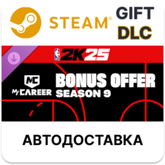 NBA 2K25 MyCAREER Bonus Offer Season 9Steam DLC РУ