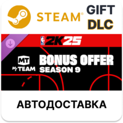 NBA 2K25 MyTEAM Bonus Offer Season 9 Steam DLC РУ