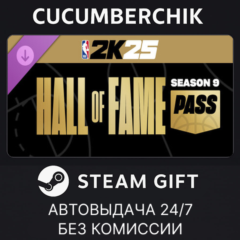 NBA 2K25 Hall of Fame Pass: Season 9✅STEAM GIFT✅RU+МИР