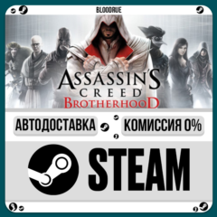 Assassin’s Creed Brotherhood⚡️+ВЫБОР🎁STEAM•RU💳0% АВТО