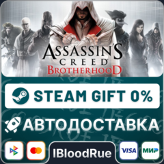 Assassin’s Creed Brotherhood⚡️+ВЫБОР🎁STEAM•RU💳0% АВТО