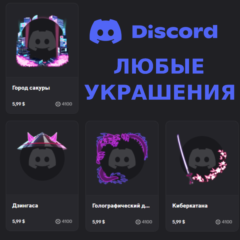 ДИСКОРД УКРАШЕНИЯ АВАТАРА ЭФФЕКТ ПРОФИЛЯ| РУЧНАЯ ВЫДАЧА