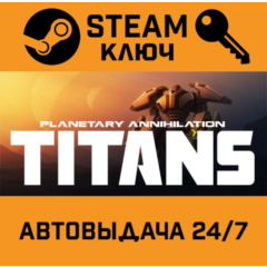 🔑Planetary Annihilation: Titans. STEAM-ключ (Global)