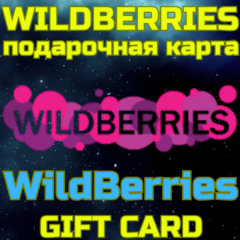 WILDBERRIES Подарочная карта Вайлберис 500-30к БЫСТРО