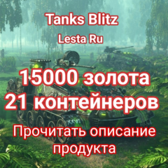 15000 золота + 45 контейнеров  3 НАБОРА В 1 ЛОТЕ