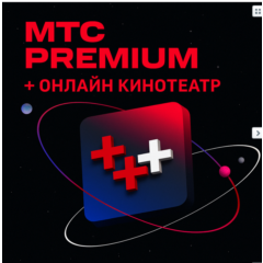💳0%МТС ПРЕМИУМ PREMIUM + КИНОТЕАТР НА 6 МЕСЯЦЕВ🔥