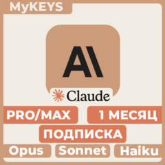 Claude PRO/MAX ПОДПИСКА & ПРОДЛЕНИЕ АККАУНТ 1 МЕСЯЦ