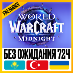 [ НА РФ И РБ АККАУНТ ] • WOW: MIDNIGHT BASE | HEROIC | EPIC •УКРАИНА ТУРЦИЯ КАЗАХСТАН