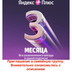 Яндекс Плюс 3 месяца для 1 участника