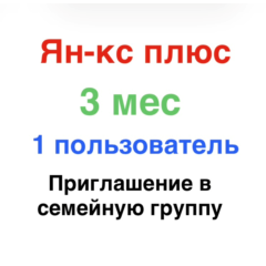 Ян-кс Плюс 3 месяца для 1 участника