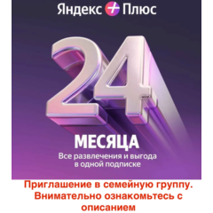 Яндекс Плюс 24 месяца для 1 участника