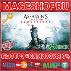 🟢⚡ASSASSIN&acute;S CREED III REMASTERED XBOX ONE/X|S КЛЮЧ