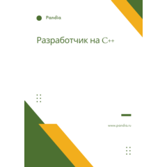Разработчик на C++. Трудоустройство. Собеседование