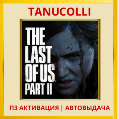 ☀️The last of us 2 (PS5/RU) П3 Активация