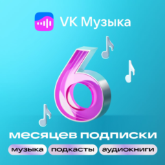 ВК Музыка - 6 месяцев / ПРОМОКОД для всех / VKMUSIC