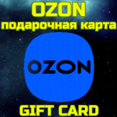 💥OZON Подарочная карта Озон 300-30000 БЫСТРО