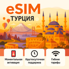 eSIM для путешествий → Турция
