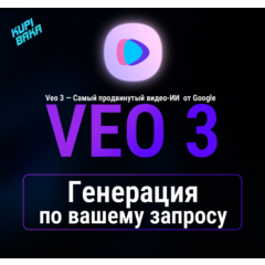 Генерация видео по вашему ПРОМТУ VEO 2 VEO 3