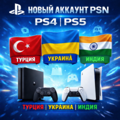 НОВЫЙ АККАУНТ PSN (PS4/PS5) Турция | Украина | Индия