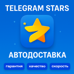 Telegram Stars ★ | БЫСТРАЯ ДОСТАВКА | ПО  @username