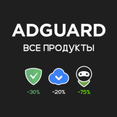 AdGuard. До -75% скидка (все продукты)