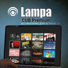 Lampa CUB Premium Без рекламы Для устройств до 3 июня 2027 года