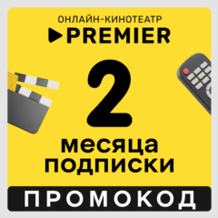 Premier.one промокод | Премьер подписка на 2 месяца