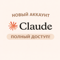 Создать аккаунт Claude - Клод на вашу почту!