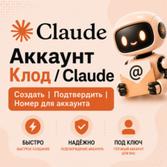 Создать аккаунт Claude/Клод - На вашу почту