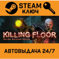 🔑Killing Floor. STEAM-ключ (Global)