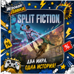Split Fiction | Playstation | PS5 | Выбор региона