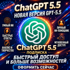 ChatGPT 5.5 Plus/Pro, Продление  | ЛИЧНЫЙ СЧЕТ | 24/7