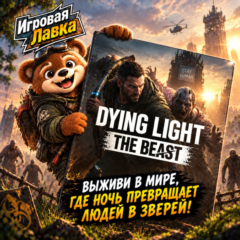 Dying Light: The Beast | Playstation | PS5 | Выбор региона