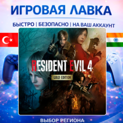 Resident Evil 4 | Playstation | PS5 | Турция | Украина | Индия